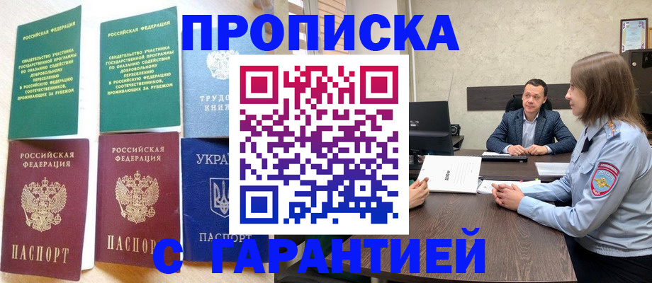 прописка 2025 в Реутове